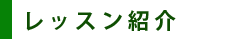 龍田ゴルフ練習場レッスン情報